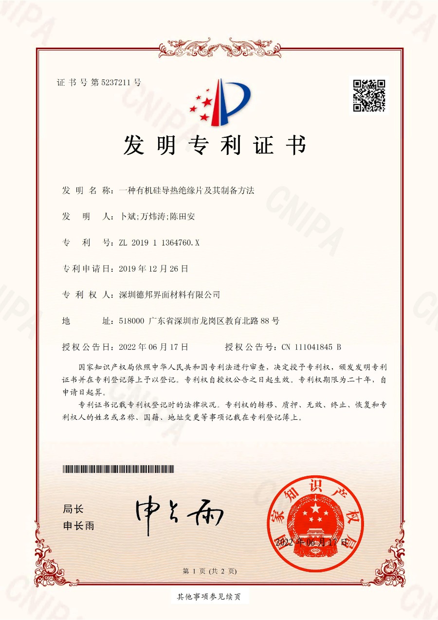 22 一种有机硅导热绝缘片及其制备方法_00.jpg