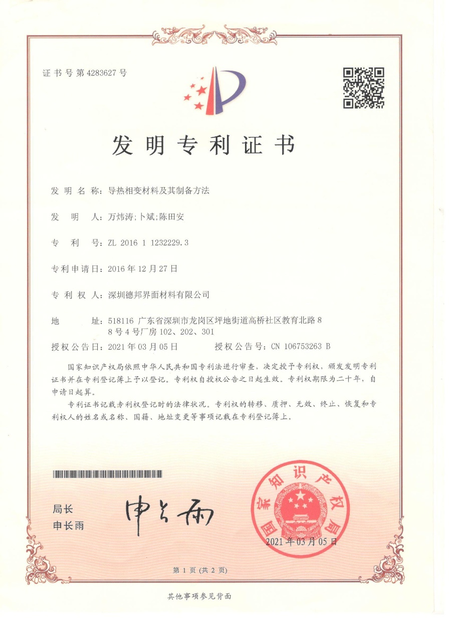 18导热相变材料及其制备方法_00.jpg