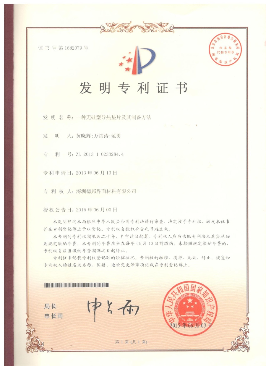 3  一种无硅型导热垫片及其制备方法.jpg